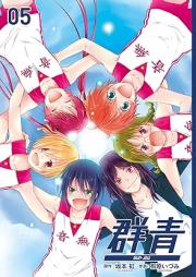 群青 raw 第01-05巻 [Gunjo vol 01-02]