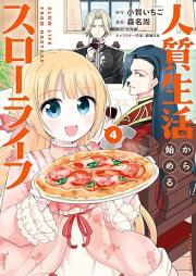 人質生活から始めるスローライフ raw 第01-04巻 [Hitojichi Seikatsu Kara Hajimeru Slow Life vol 01-04]