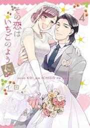 その恋はいちごのように raw 第01-04巻 [Sono Koi wa Ichigo no Yo ni vol 01-04]