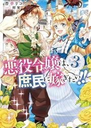 [Novel] 悪役令嬢は、庶民に嫁ぎたい!! raw 第01-03巻 [Akuyaku Reijo wa Shomin ni Totsugitai vol 01-03]