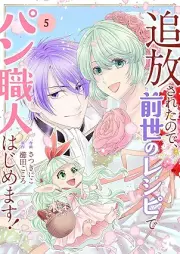 追放されたので、前世のレシピでパン職人はじめます！ raw 第01-05巻