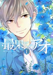 最果てのアオ raw 第01巻 [Saihate no ao vol 01]
