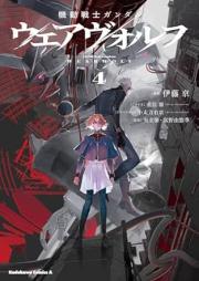 機動戦士ガンダム ウェアヴォルフ raw 第01-04巻 [Mobile Suit Gundam: Wearwolf vol 01-04]