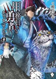 [Novel] 用務員さんは勇者じゃありませんので raw 第01-08巻 [Yomuinsan wa yusha ja arimasen node vol 01-08]