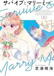 サバイブとマリーミー raw 第01巻 [Sabaibu to mari mi vol 01]