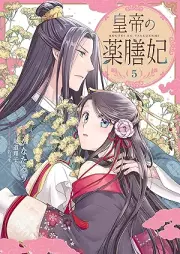 皇帝の薬膳妃 raw 第01-05巻 [Kotei No Kusuri Zen Hi vol 01-05]