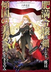 [Novel] 肥満令嬢は細くなり、後は傾国の美女（物理）として生きるのみ raw 第01-02巻 [Himan reijo wa hosoku nari ato wa keikoku no bijo butsuri to shite ikiru nomi vol 01-02]