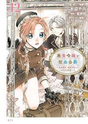 悪食令嬢と狂血公爵 raw 第01-12巻 [Akujiki Reijo to Kyoketsu Koshaku vol 01-12]