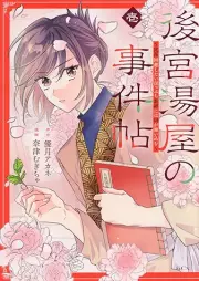 後宮湯屋の事件帖 raw 第01巻 [Kokyu Yuya no Jikencho vol 01]