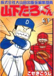 株式会社大山田出版仮編集部員山下たろーくん raw 第01-03巻 [Kabushiki Gaisha Daiyamada Shuppan Kari Henshu Buin Yamashita Taro Kun vol 01-03]