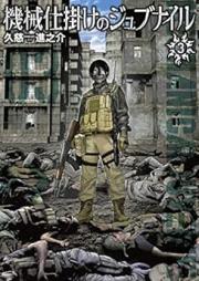 機械仕掛けのジュブナイル raw 第01-03巻 [Kikaijikake no Jubunairu vol 01-03]