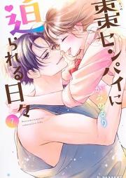 棗センパイに迫られる日々 raw 第01-07巻 [Natsume Senpai ni Semarareru Hibi vol 01-07]