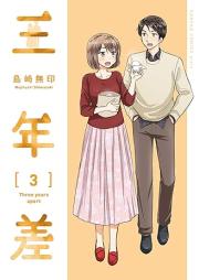 三年差 raw 第01-03巻 [Sannensa vol 01-03]