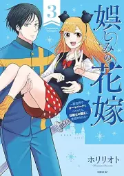 娯しみの花嫁 raw 第01-03巻 [Tanoshi mi no Hanayome vol 01-03]