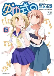 ゆゆ式 raw 第01-15巻 [Yuyushiki vol 01-15]