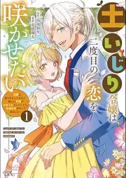 土いじり令嬢は二度目の恋を咲かせたい ～初恋は実らなかったけれど、熱心に花壇のお手入れをしていたら、本物の恋がやって来ました～ コミック版 raw 第01巻 [Tsuchijiri Reijo Ha Ni Dome No Koi Wo Sakasetai Hatsukoi Ha Minoranakattakeredo, Nesshin Ni Kadan No Oteire Wo Shiteitara Hommono No Koi Ga Yattekimashita vol 01]