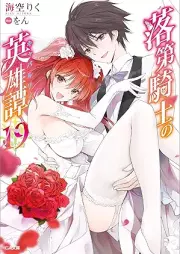 [Novel] 落raw 第騎士の英雄譚 raw 第00-19巻 [Rakudai Kishi no Cavalry vol 00-19]
