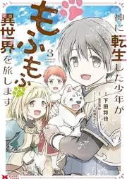 神に転生した少年がもふもふと異世界を旅します（コミック） raw 第01-03巻 [Kami Ni Tensei Shita Shonen Ga Mo Fu Mo Futo Isekai Wo Tabi Shimasu vol 01-03]