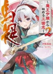 [Novel] 董白伝～魔王令嬢から始める三国志～ raw 第01-02巻 [To Haku den mao Reijo Kara Hajimeru Sangokushi vol 01-02]