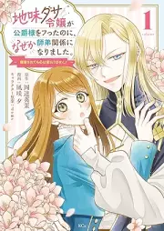 地味ダサ令嬢が公爵様をフったのに、なぜか師弟関係になりました。～寵愛されても心は変わりません！～ raw 第01巻 [Jimidasa Reijo ga Koshaku-sama wo Futta noni Nazeka Shitei Kankei ni Narimashita. – Choai sarete mo Kokoro wa Kawarimasen! vol 01]