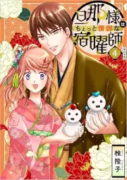 旦那様はちょっと惰弱な宿曜師 raw 第01-04巻 [Dannasama wa chotto dajakuna shukuyoshi vol 01-04]