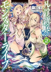 [Novel] 凡骨新兵のモンスターライフ raw 第01-02巻 [Bonkotsu shinpei no monsuta raifu vol 01-02]