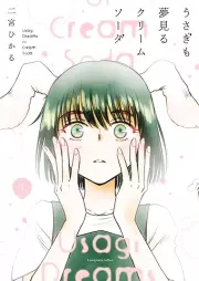 うさぎも夢見るクリームソーダ raw 第01巻 [Usagi mo Yume miru Cream Soda vol 01]