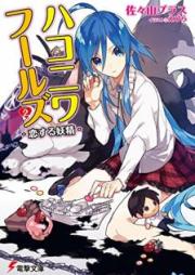 [Novel] ハコニワフールズ raw 第01-02巻