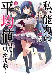 [Novel] 私、能力は平均値でって言ったよね！raw 第01-18巻 [Watakushi Noryoku wa Heikinchi de tte Ittayone vol 01-18]