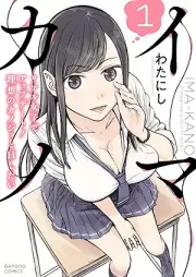 イマカノ リアル女子でアップデート！理想のカノジョとHしたい raw 第01巻 [Imakano Real Joshi De Update! Riso No Kano Jo to H Shitai vol 01]