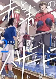 赤と青のハザード raw 第01-03巻 [Aka to ao no hazardo vol 01-03]