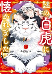 謎の白虎に懐かれました raw 第01巻 [Nazo No Byakko Ni Idakaremashita vol 01]