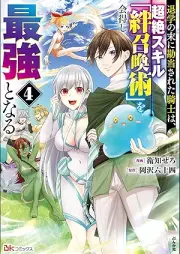 退学の末に勘当された騎士は、超絶スキル「絆召喚術」を会得し最強となる raw 第01-04巻 [Taigaku no sue ni kando sareta kishi wa chozetsu sukiru kizunashokanjutsu o etoku shi saikyo to naru vol 01-04]