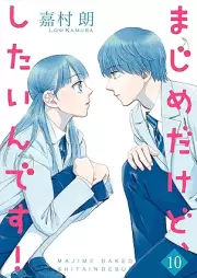 まじめだけど、したいんです！ raw 第01-10巻 [Majime Dake Do Shitain Desu! vol 01-10]