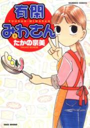 有閑みわさん raw 第02巻 [Yuukan Miwasan vol 02]