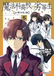 魔法科高校の劣等生 古都内乱編 raw 第01-05巻 [Mahoka Koko no Rettosei Koto Nairanhen vol 01-05]