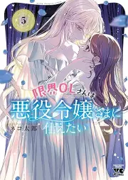 限界OLさんは悪役令嬢さまに仕えたい raw 第01-05巻 [Genkai OL San Ha Akuyaku Reijo Sama Ni Tsukaetai vol 01-05]