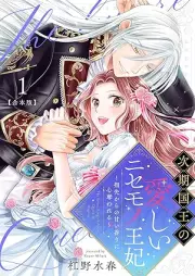 次期国王の愛しいニセモノ王妃～指先からの甘い香りに心奪われる～ raw 第01巻