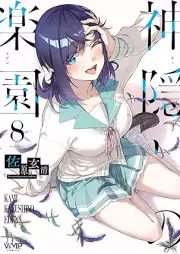 神隠しの楽園 raw 第01-08巻 [Kamigakushi No Rakuen vol 01-08]