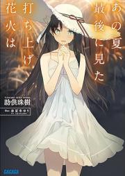 [Novel] あの夏、最後に見た打ち上げ花火は [Ano Natsu, Saigo ni Mita Uchiage Hanabi wa]