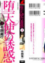 堕天使の誘惑 raw 第01-02巻 [Datenshi no Yuwaku Vol.01-02]