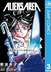 ALIENS AREA raw 第01-03巻