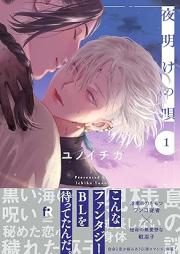 夜明けの唄 raw 第01巻 [Yoake no uta vol 01]