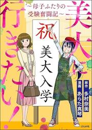 美大に行きたい！ ～母子ふたりの受験奮闘記～ [Bidai ni ikitai boshi futarikiri juken funtoki]