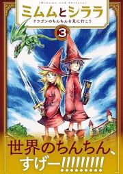 ミムムとシララ～ドラゴンのちんちんを見に行こう～ raw 第01-03巻 [Mimumu to shirara Doragon no chinchin o miniyuko vol 01-03]