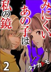 みにくいあの子は私の鏡 raw 第01-02巻