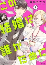 この結婚は誰がために raw 第01巻 [Kono kekkon wa dare ga tame ni vol 01]