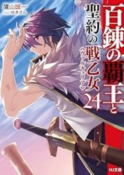 [Novel] 百錬の覇王と聖約の戦乙女 raw 第01-24巻 [Hyakuren no Haou to Seiyaku no Valkyria vol 01-24]