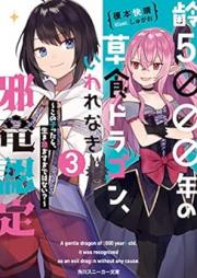 [Novel] 齢５０００年の草食ドラゴン、いわれなき邪竜認定 raw 第01-03巻 [Yowai Gosennenno Soshoku Doragon Iwarenaki jaryu Nintei Yada kono Ikenie Hito no Hanashi oKite Kurenai vol 01-03]