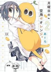 月曜日の空飛ぶオレンジ。 raw 第01-02巻 [Getsuyoubi no Soratobu Orange. vol 01-02]